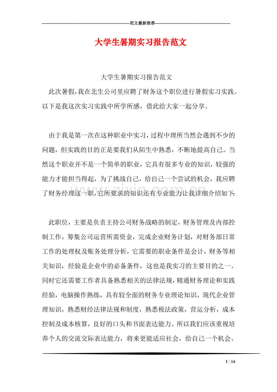 大学生暑期实习报告范文.doc_第1页