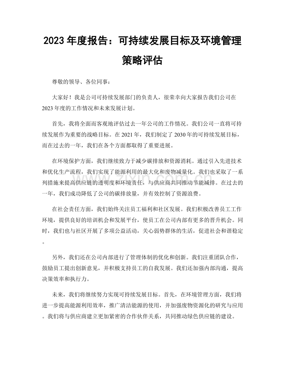 2023年度报告：可持续发展目标及环境管理策略评估.docx_第1页