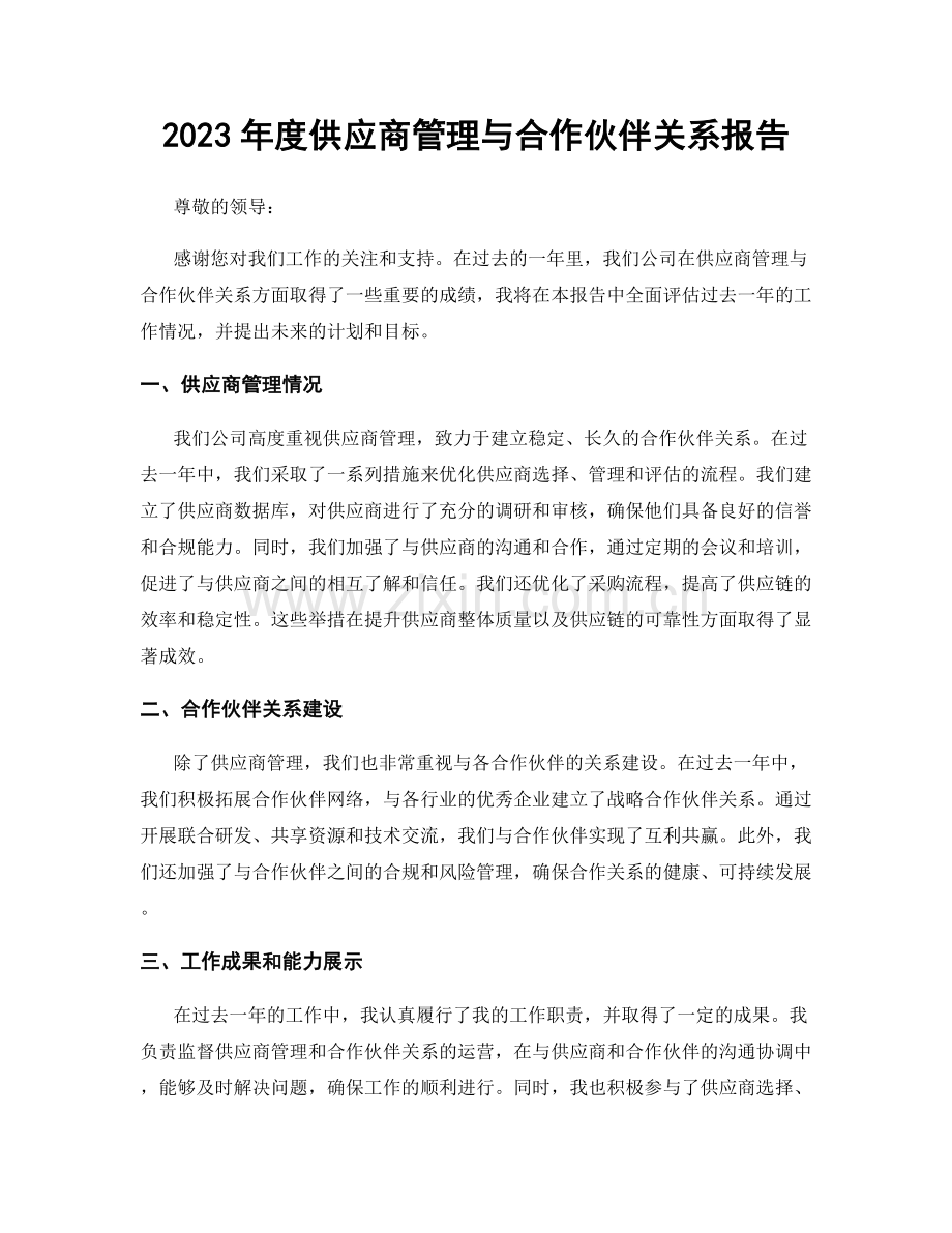 2023年度供应商管理与合作伙伴关系报告.docx_第1页