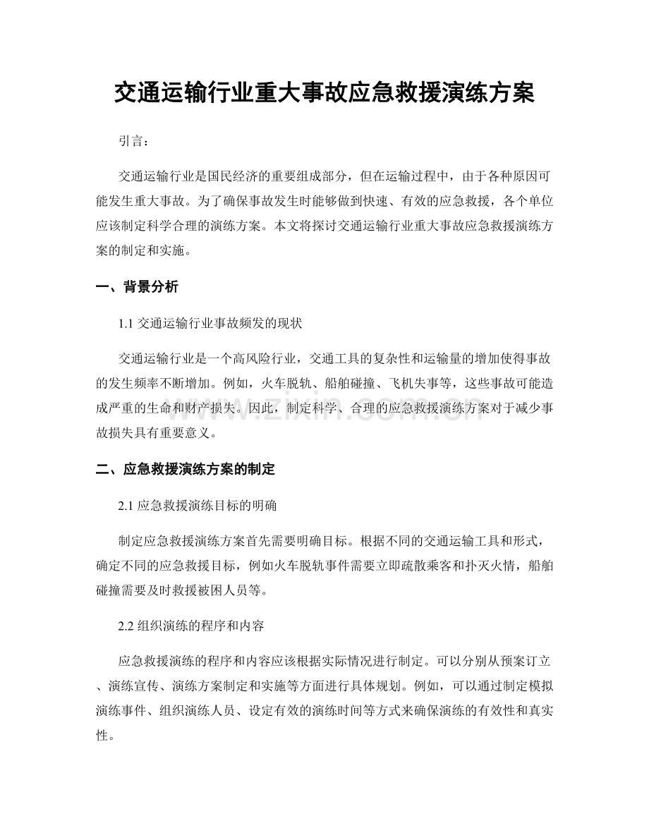 交通运输行业重大事故应急救援演练方案.docx_第1页