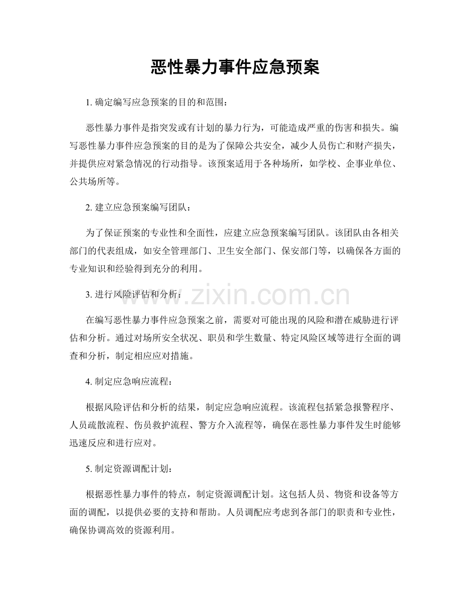 恶性暴力事件应急预案.docx_第1页