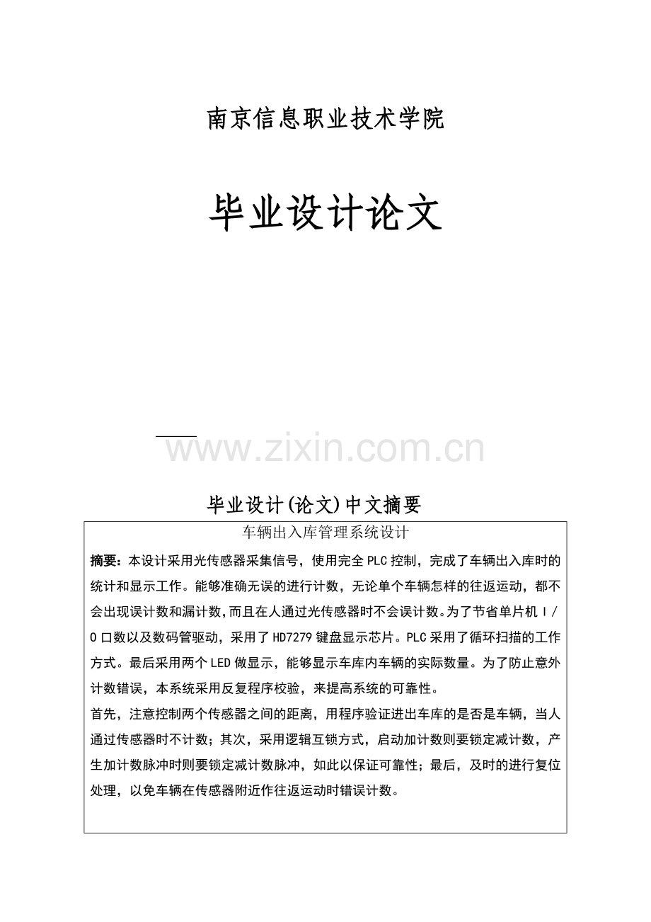 机电一体化PLC车辆出入库管理系统设计.docx_第1页