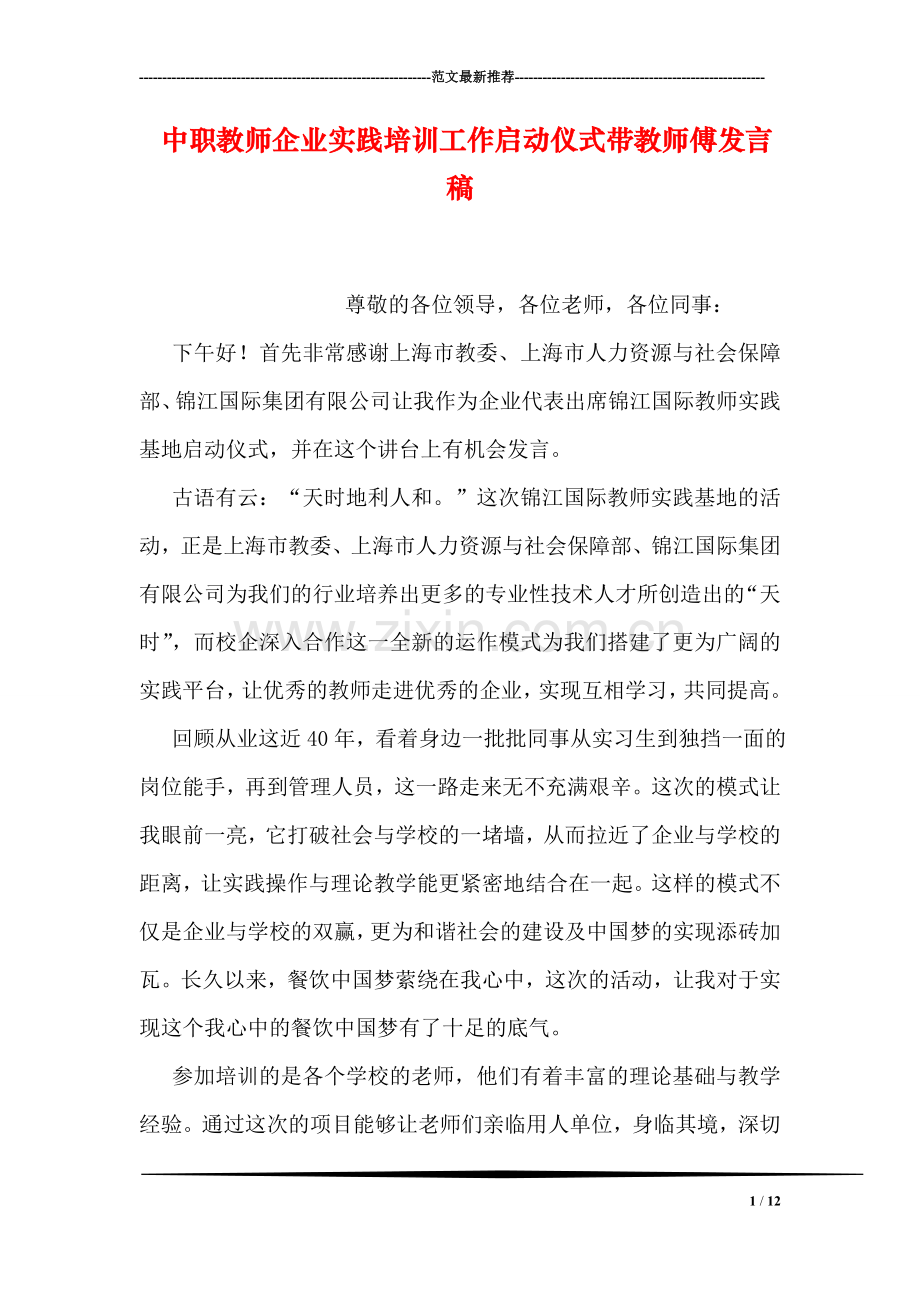 中职教师企业实践培训工作启动仪式带教师傅发言稿.doc_第1页