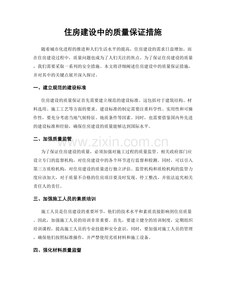 住房建设中的质量保证措施.docx_第1页