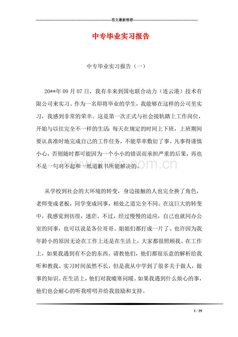 中专毕业实习报告.doc_第1页