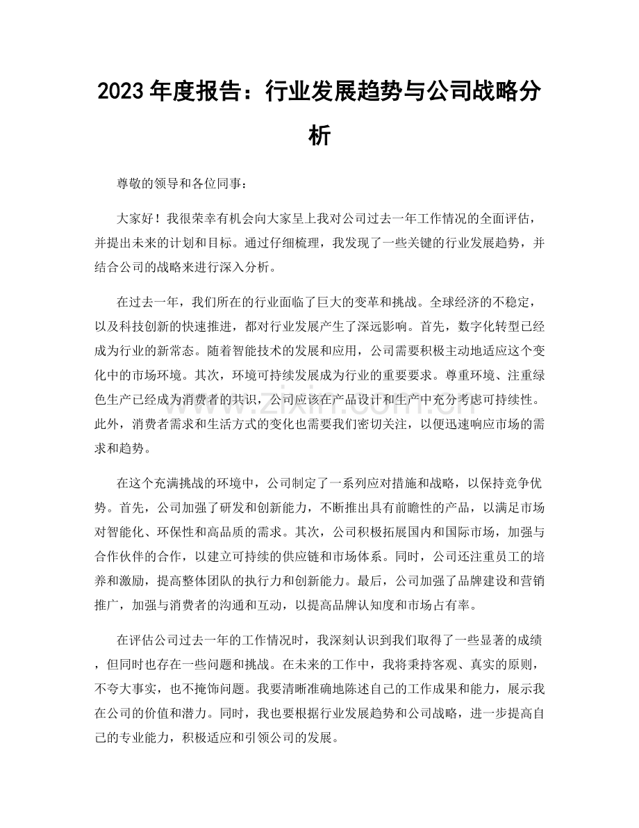 2023年度报告：行业发展趋势与公司战略分析.docx_第1页