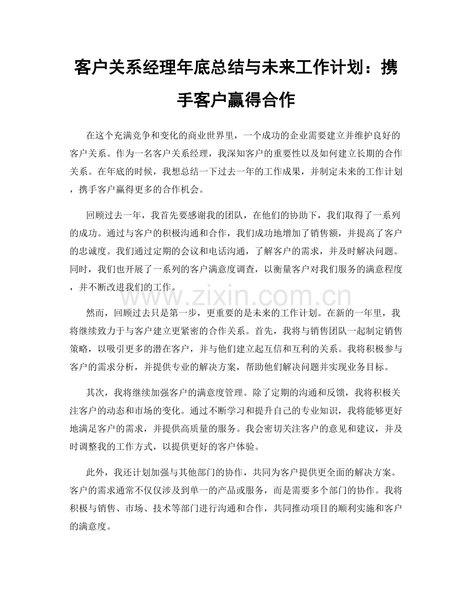 客户关系经理年底总结与未来工作计划：携手客户赢得合作.docx_第1页