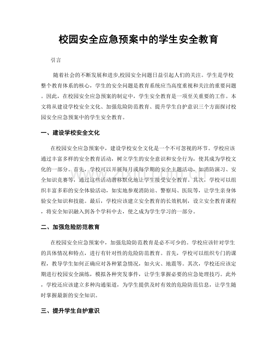 校园安全应急预案中的学生安全教育.docx_第1页