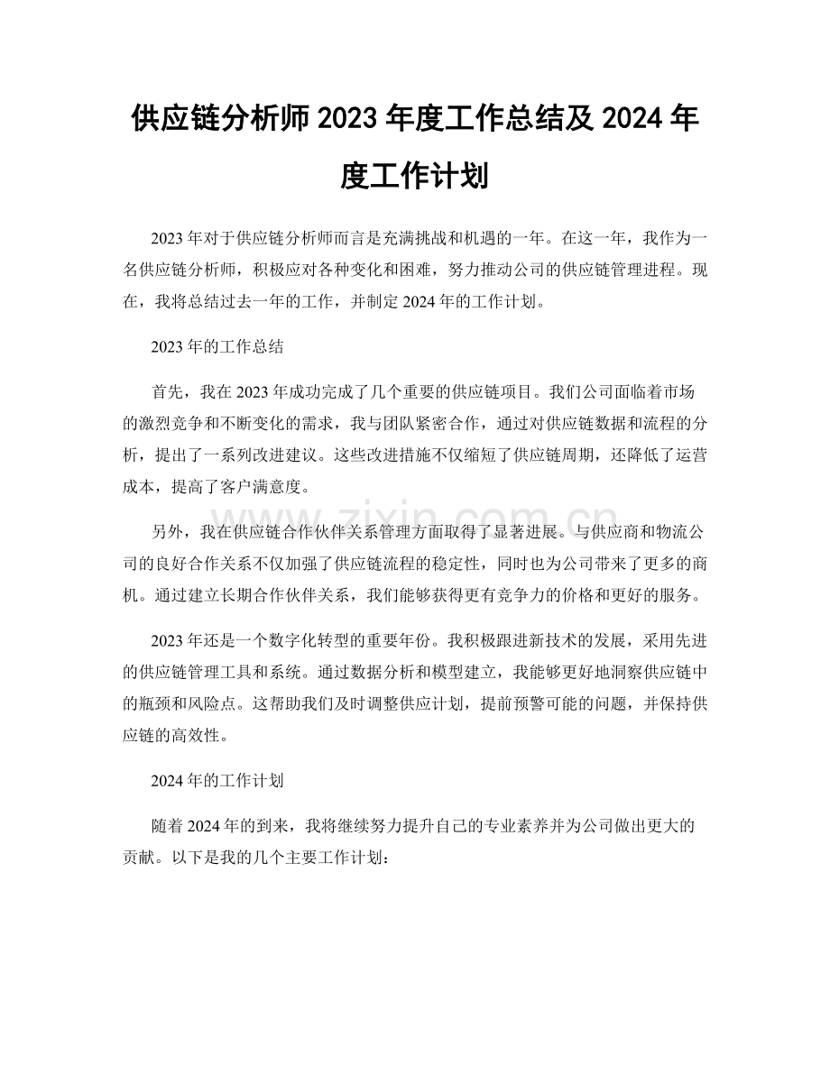 供应链分析师2023年度工作总结及2024年度工作计划.docx_第1页