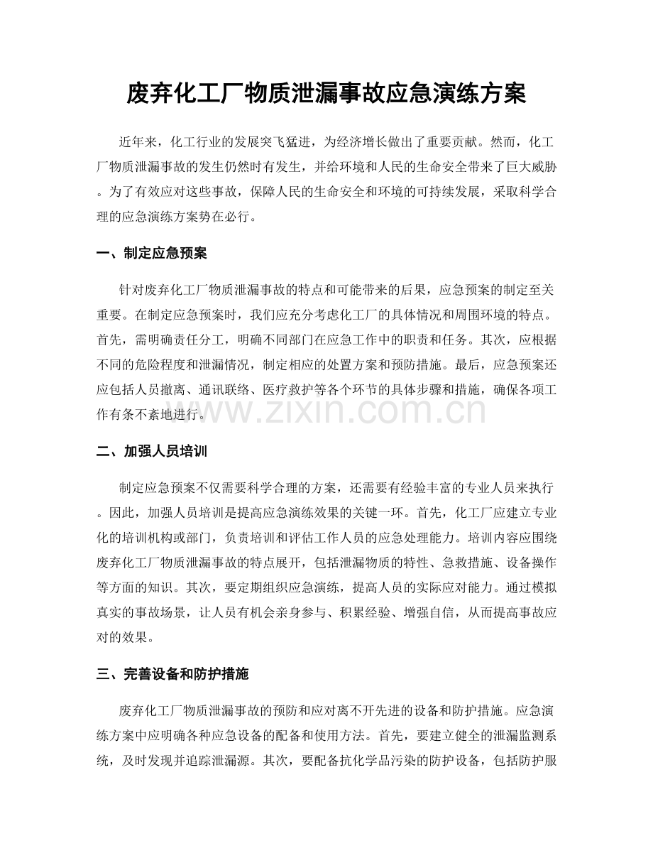 废弃化工厂物质泄漏事故应急演练方案.docx_第1页