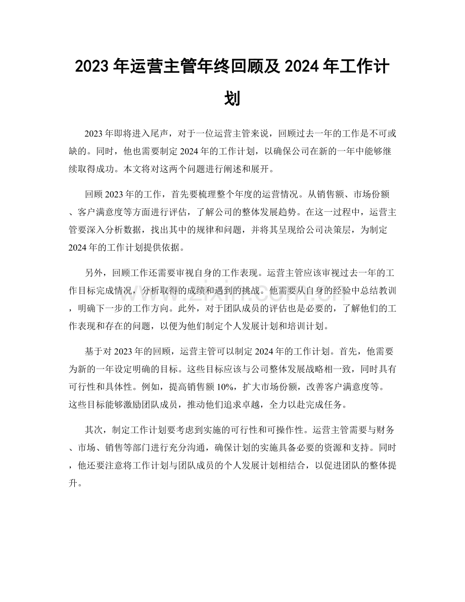 2023年运营主管年终回顾及2024年工作计划.docx_第1页