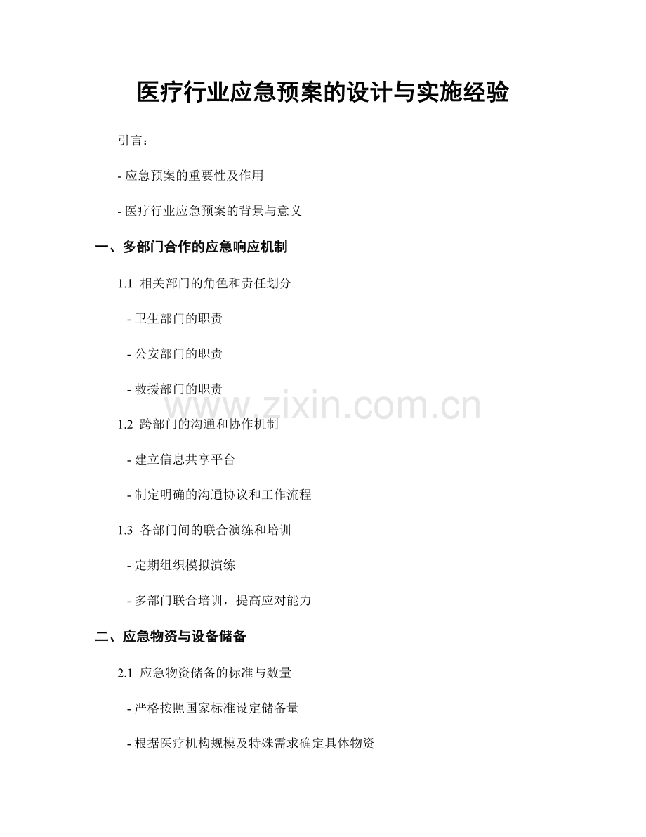 医疗行业应急预案的设计与实施经验.docx_第1页