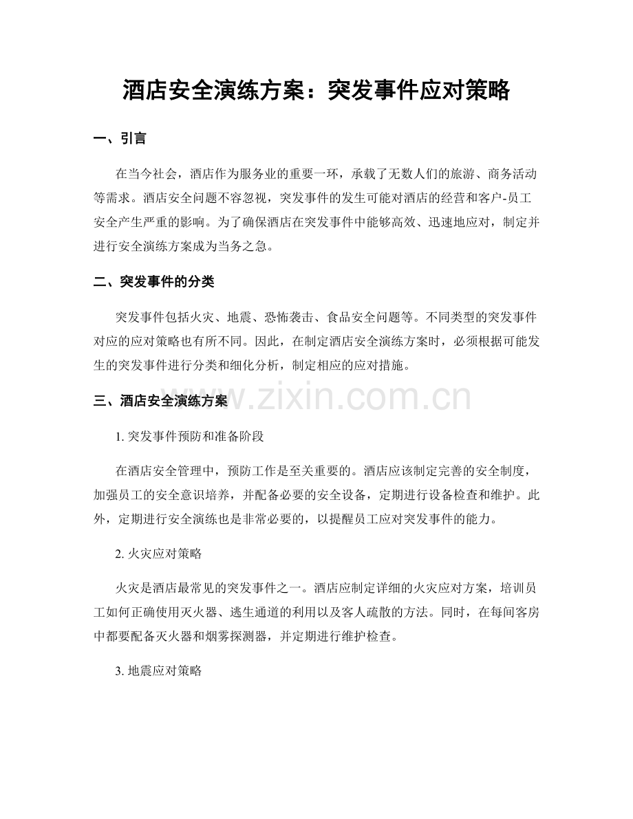 酒店安全演练方案：突发事件应对策略.docx_第1页