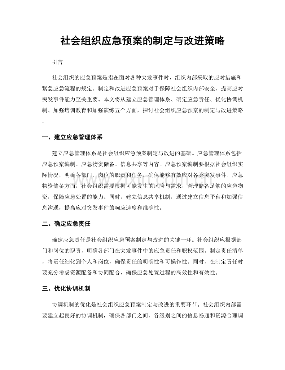 社会组织应急预案的制定与改进策略.docx_第1页