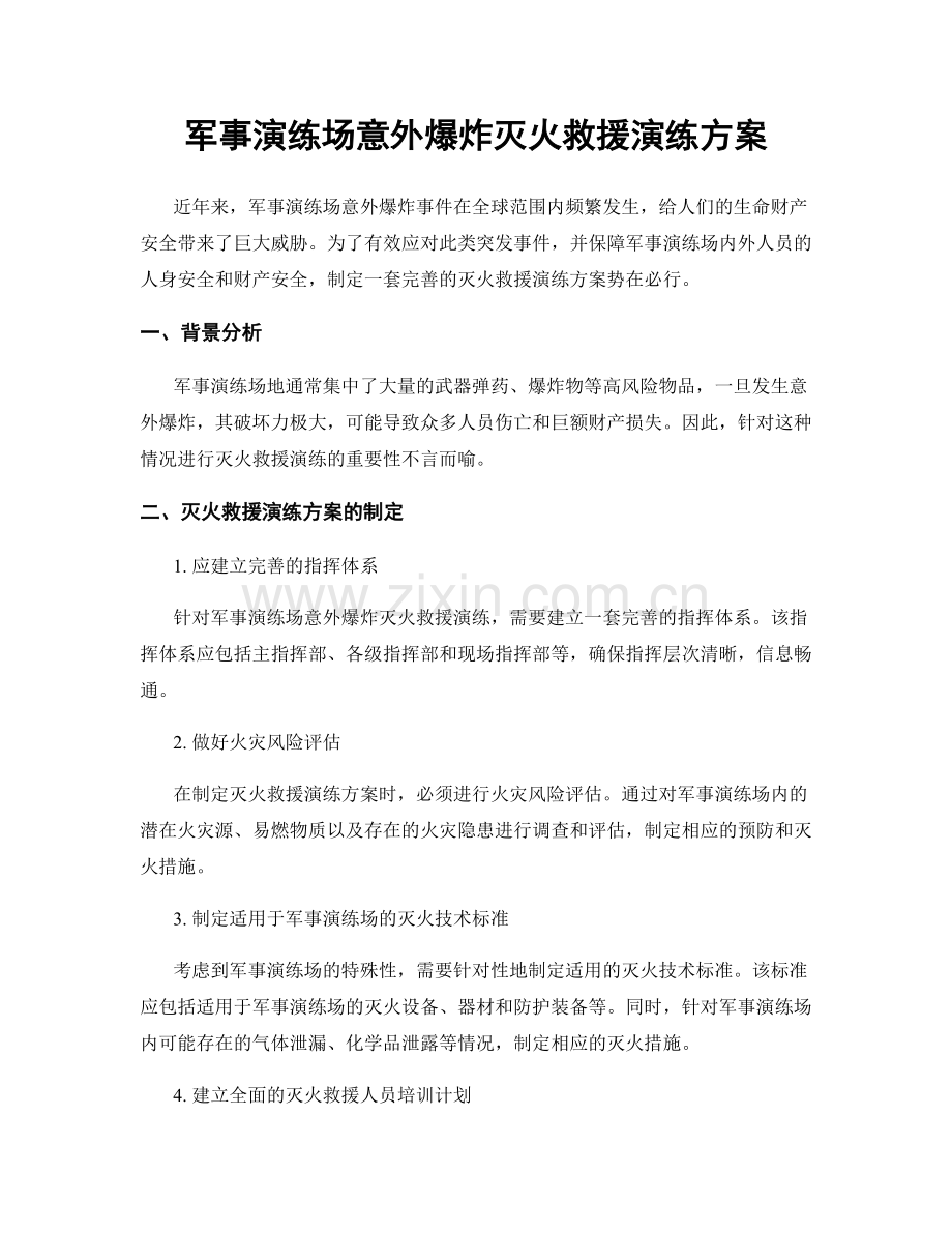 军事演练场意外爆炸灭火救援演练方案.docx_第1页