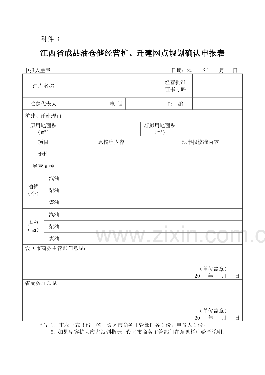 江西省新建加油站点网点规划确认申报表.doc_第3页