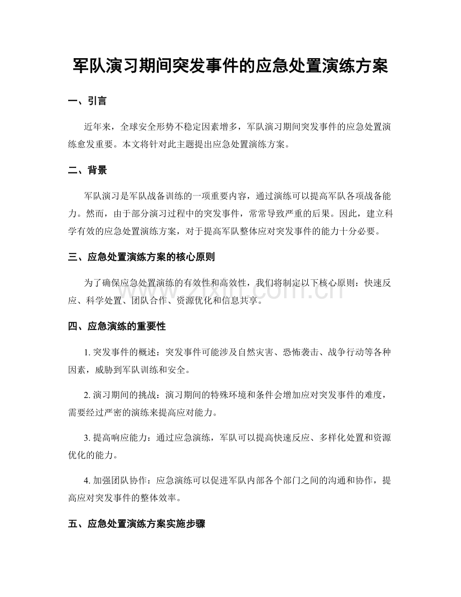 军队演习期间突发事件的应急处置演练方案.docx_第1页