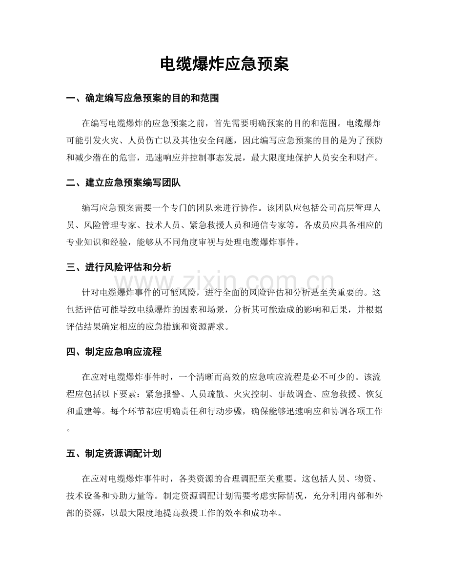 电缆爆炸应急预案.docx_第1页