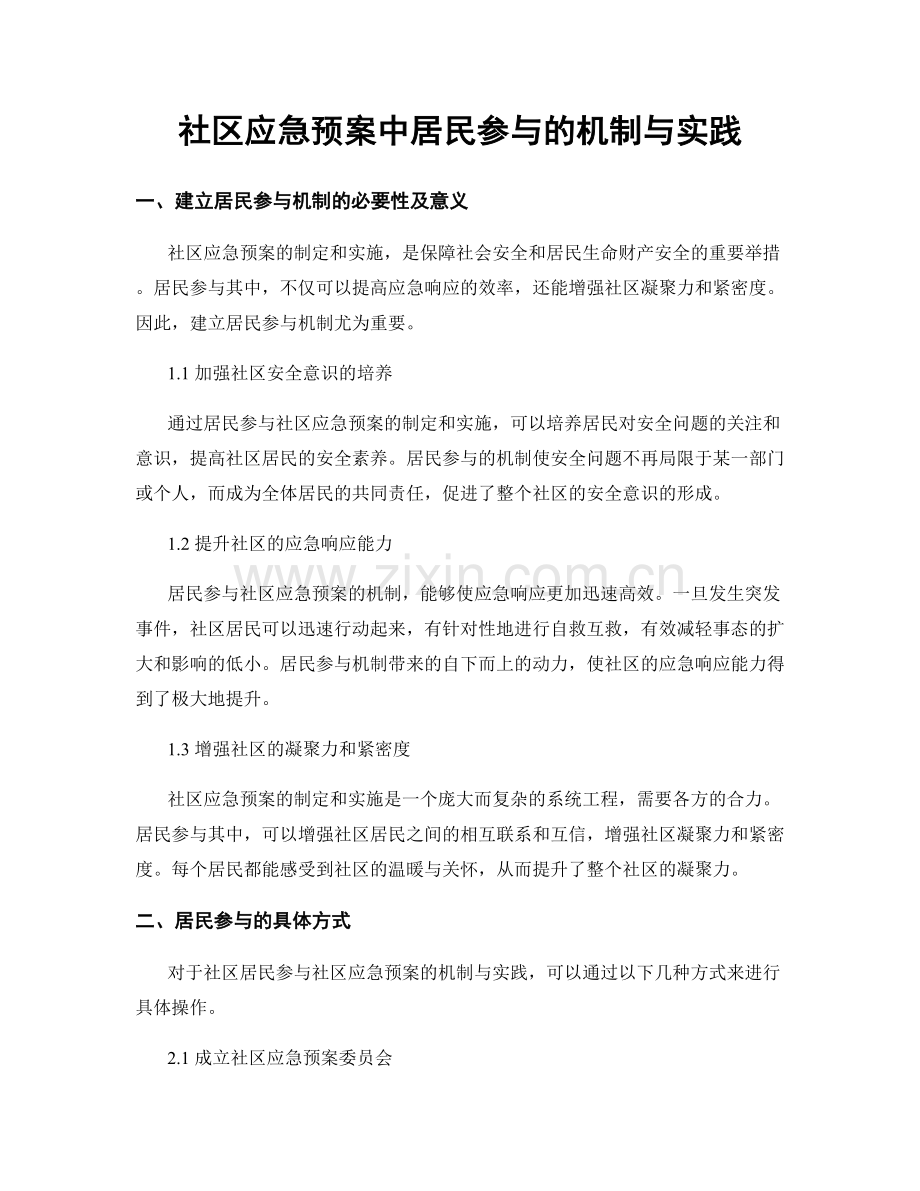 社区应急预案中居民参与的机制与实践.docx_第1页