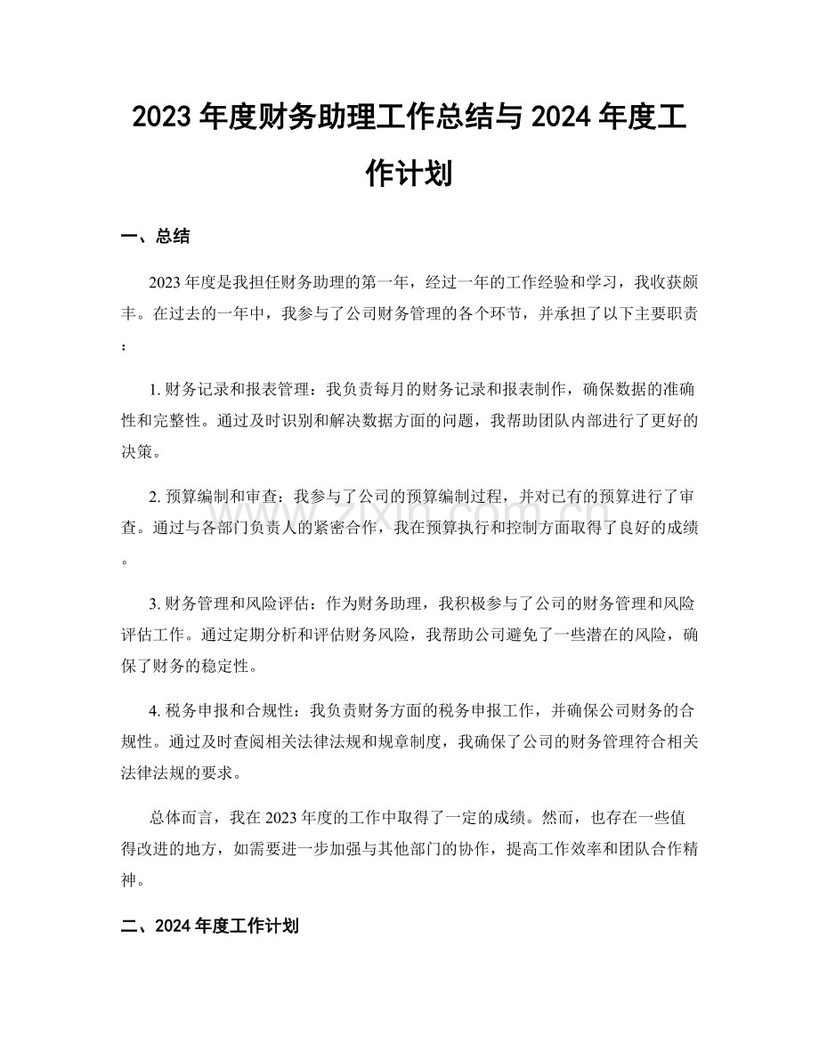 2023年度财务助理工作总结与2024年度工作计划.docx_第1页