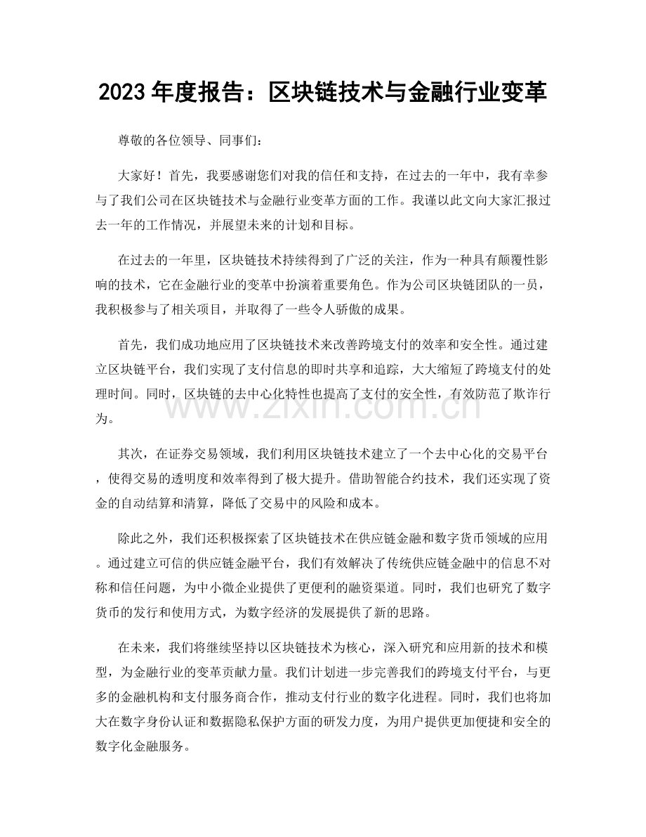 2023年度报告：区块链技术与金融行业变革.docx_第1页