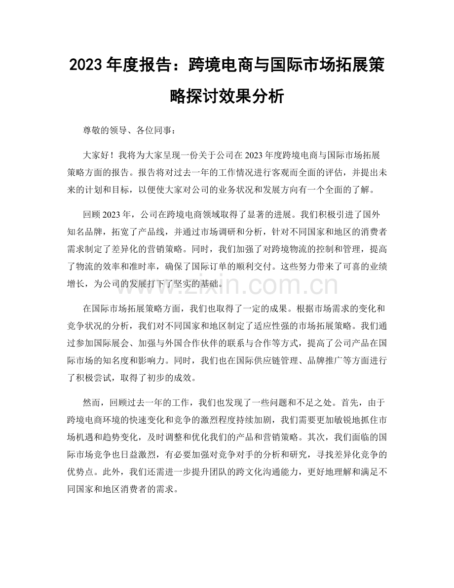 2023年度报告：跨境电商与国际市场拓展策略探讨效果分析.docx_第1页