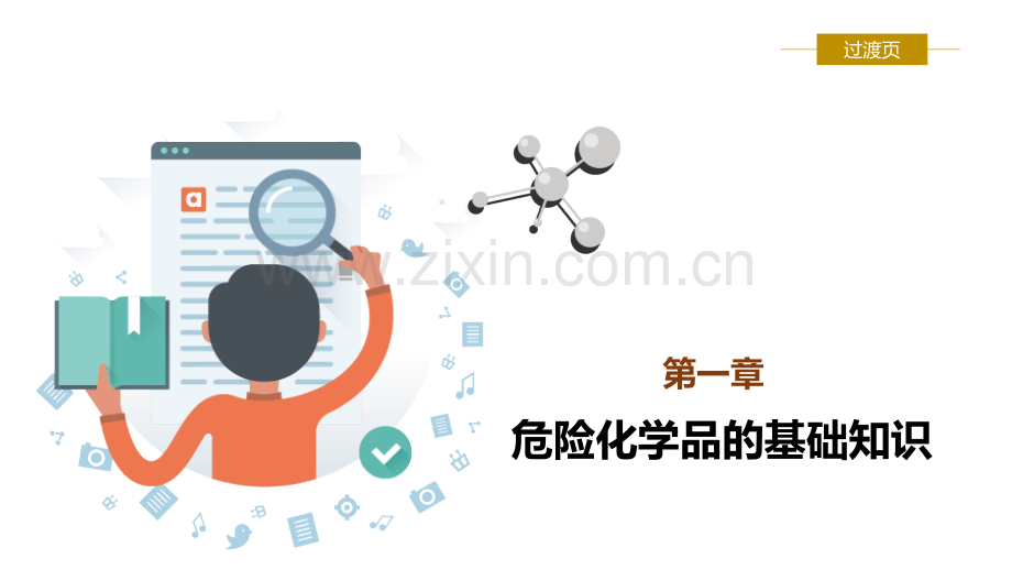 危险化学品基础知识及事故处置对策.pptx_第3页