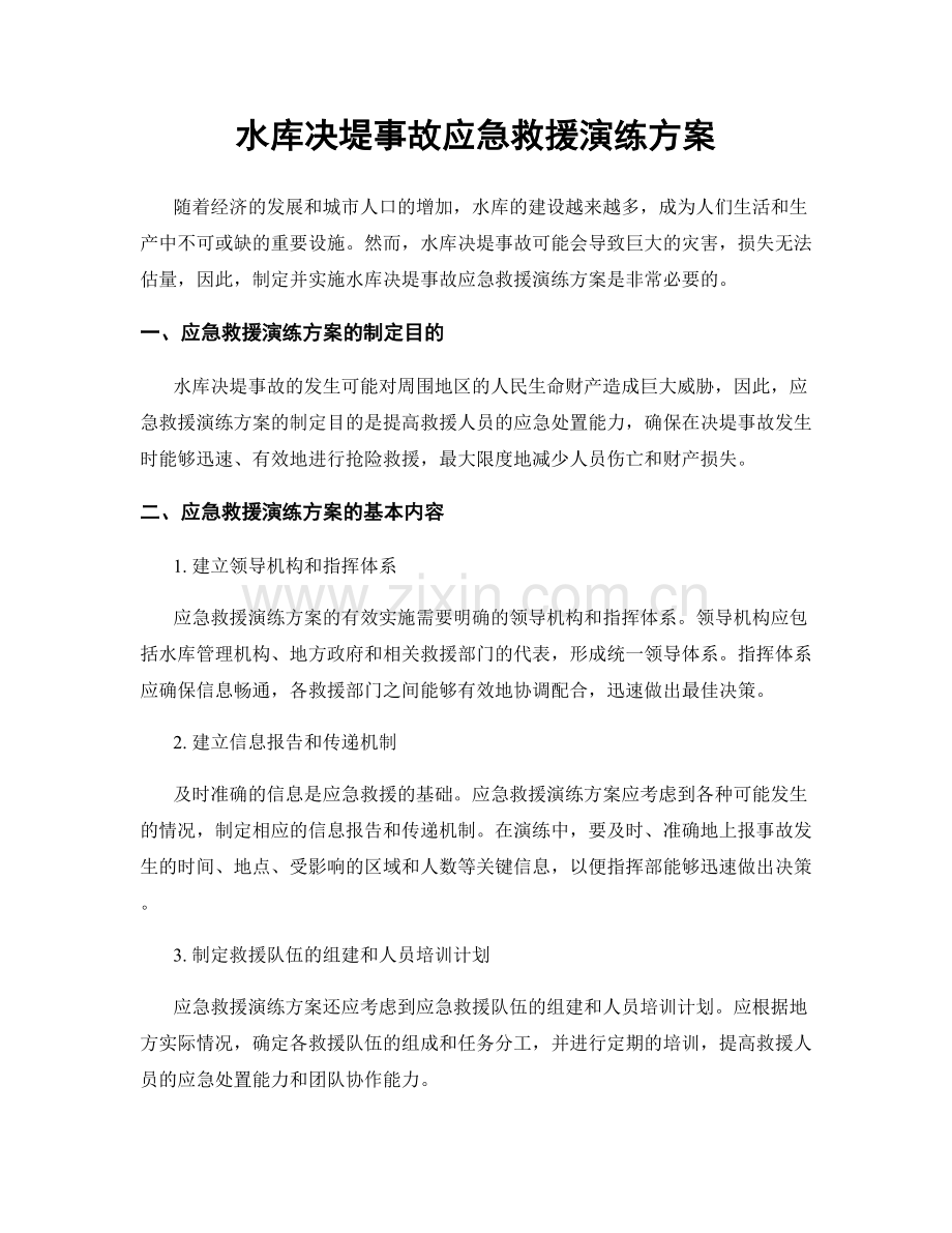 水库决堤事故应急救援演练方案.docx_第1页