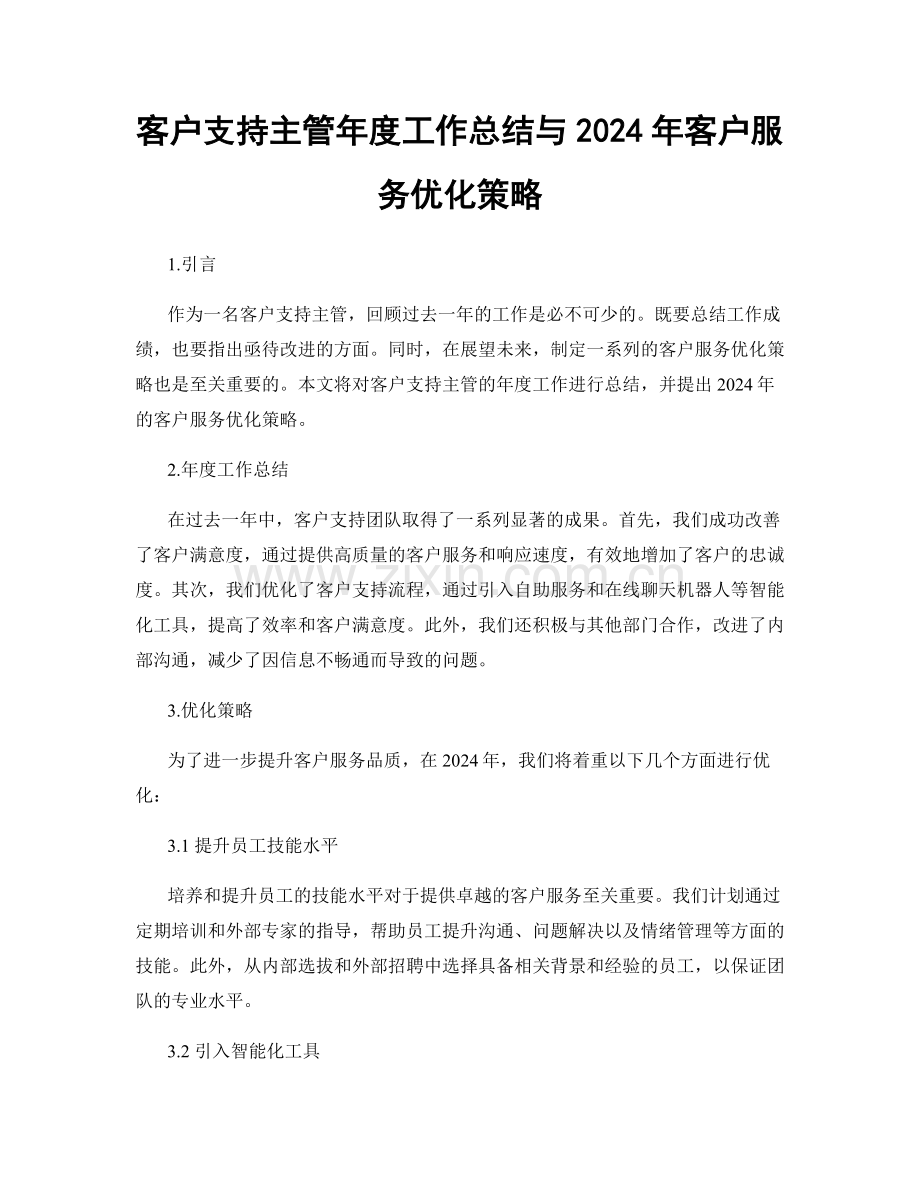 客户支持主管年度工作总结与2024年客户服务优化策略.docx_第1页