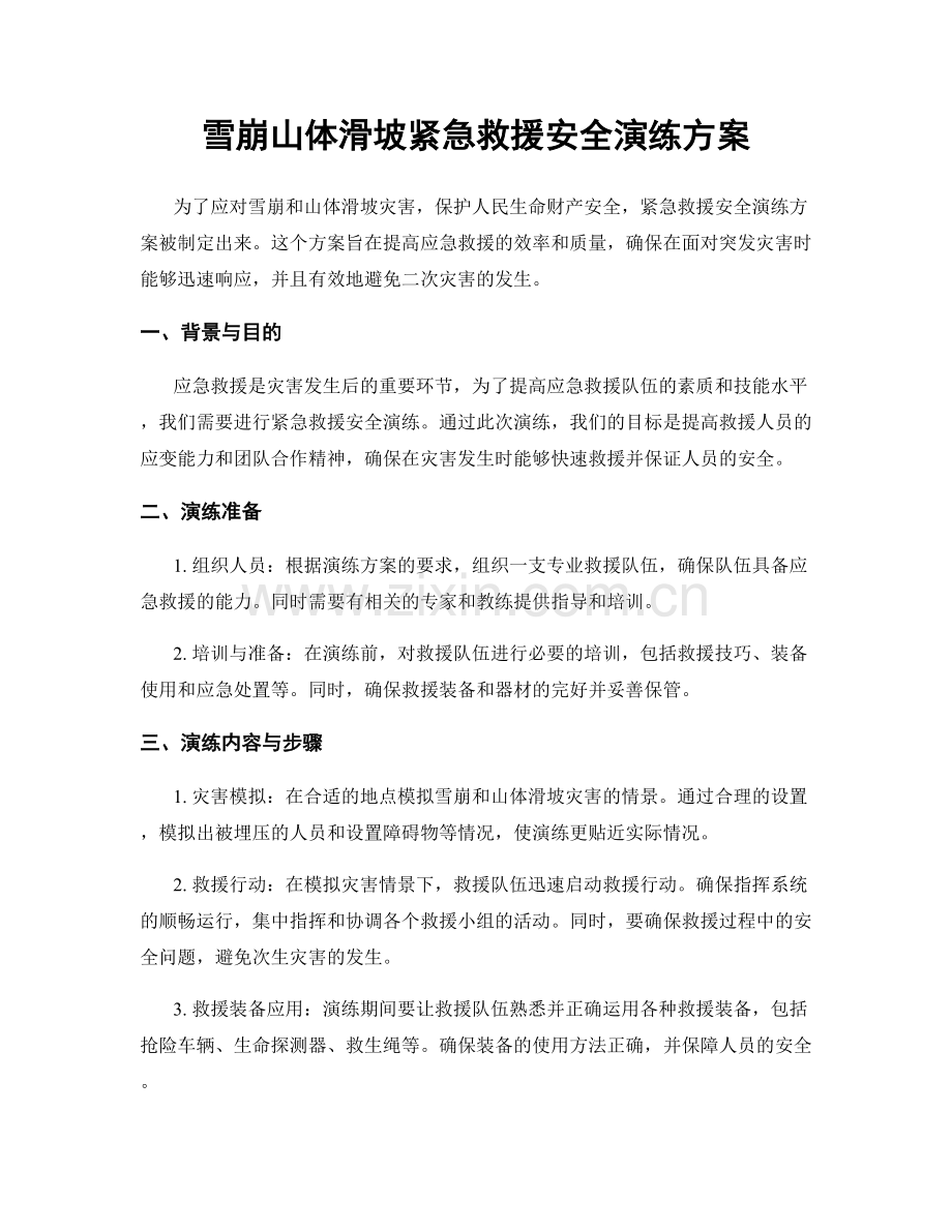 雪崩山体滑坡紧急救援安全演练方案.docx_第1页