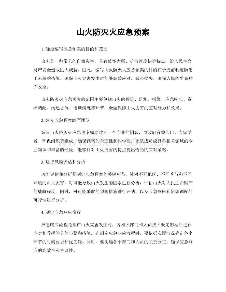 山火防灭火应急预案.docx_第1页