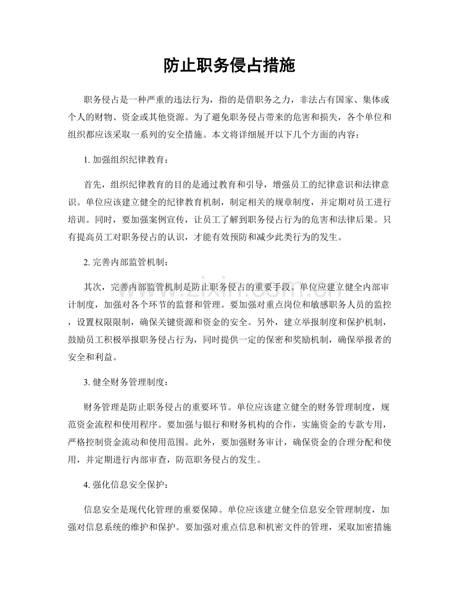 防止职务侵占措施.docx_第1页