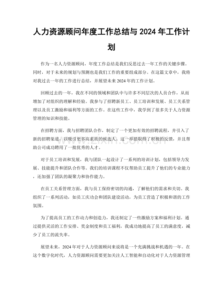 人力资源顾问年度工作总结与2024年工作计划.docx_第1页