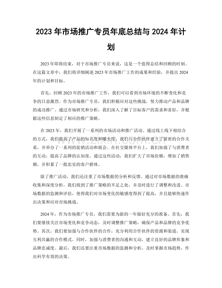 2023年市场推广专员年底总结与2024年计划.docx_第1页