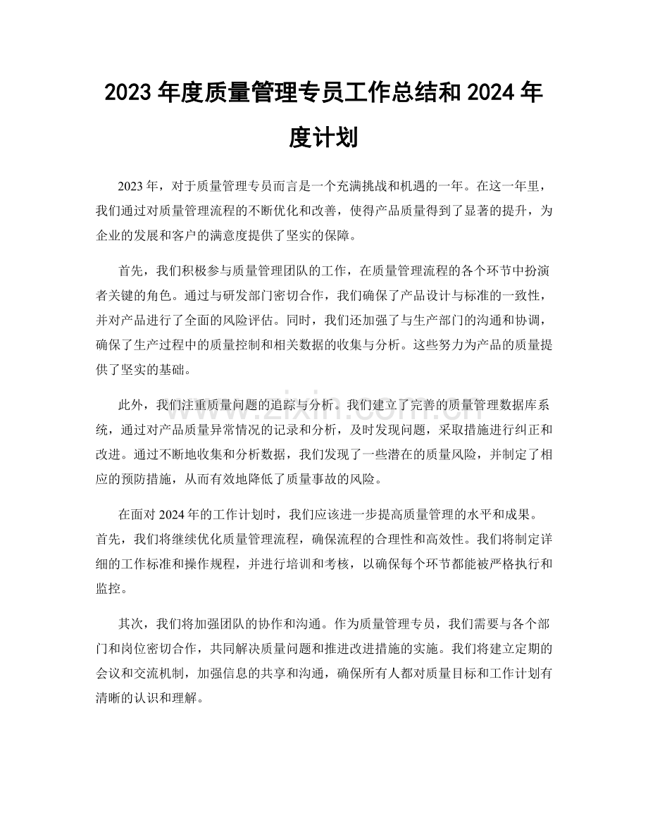 2023年度质量管理专员工作总结和2024年度计划.docx_第1页