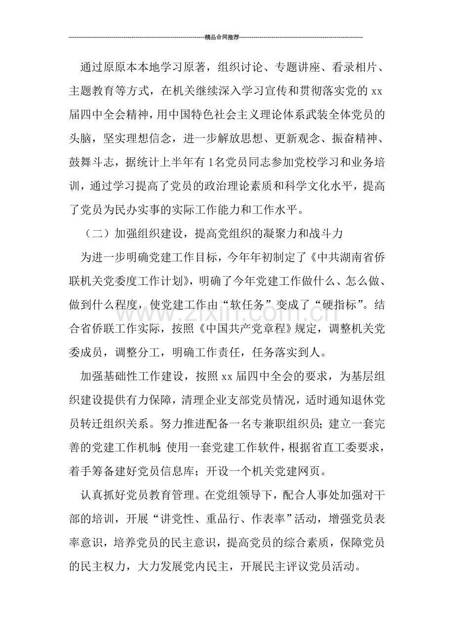 侨联机关党委上半年工作总结精选.doc_第2页