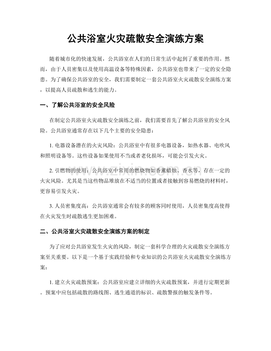 公共浴室火灾疏散安全演练方案.docx_第1页