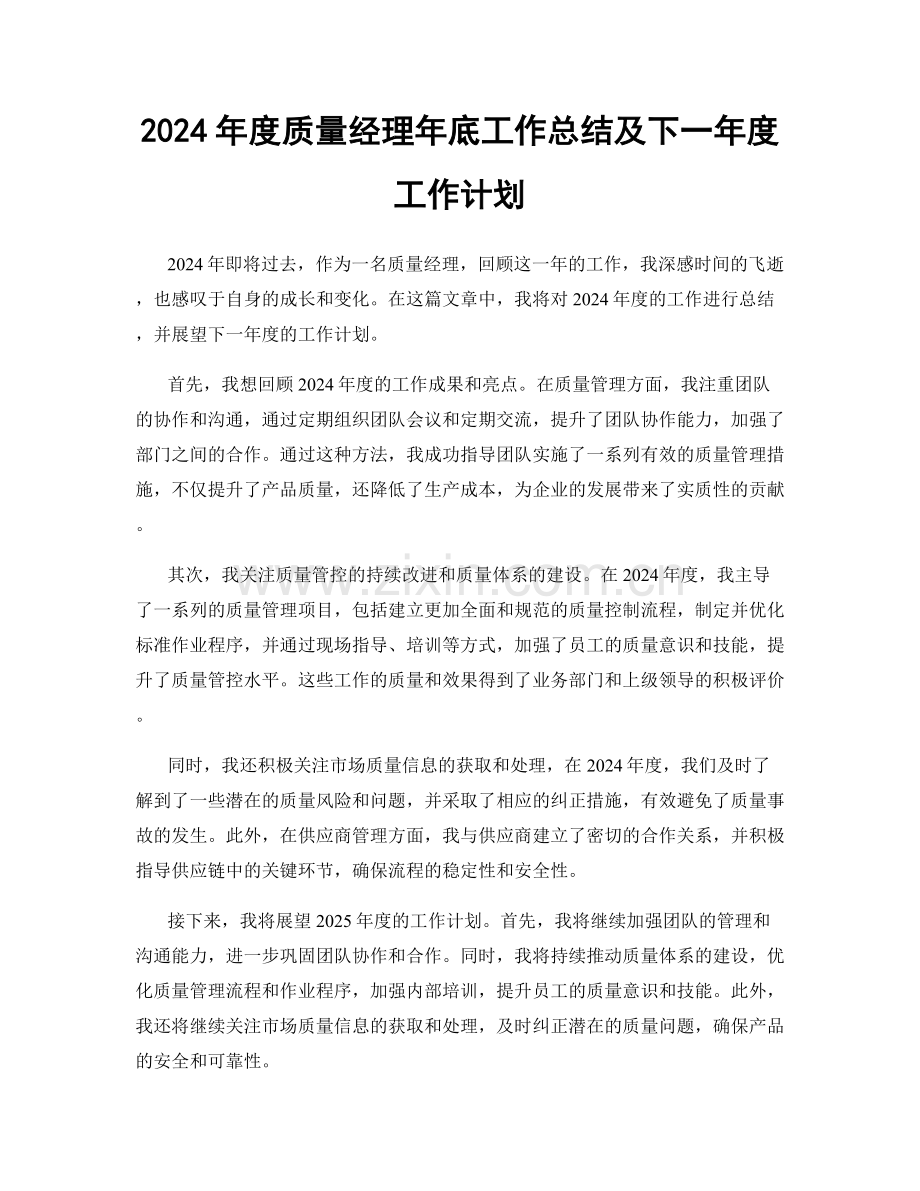 2024年度质量经理年底工作总结及下一年度工作计划.docx_第1页