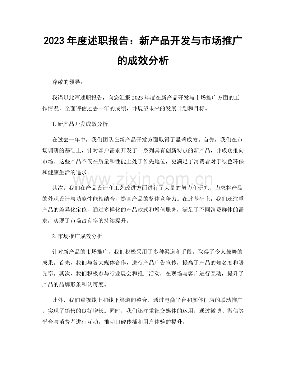 2023年度述职报告：新产品开发与市场推广的成效分析.docx_第1页