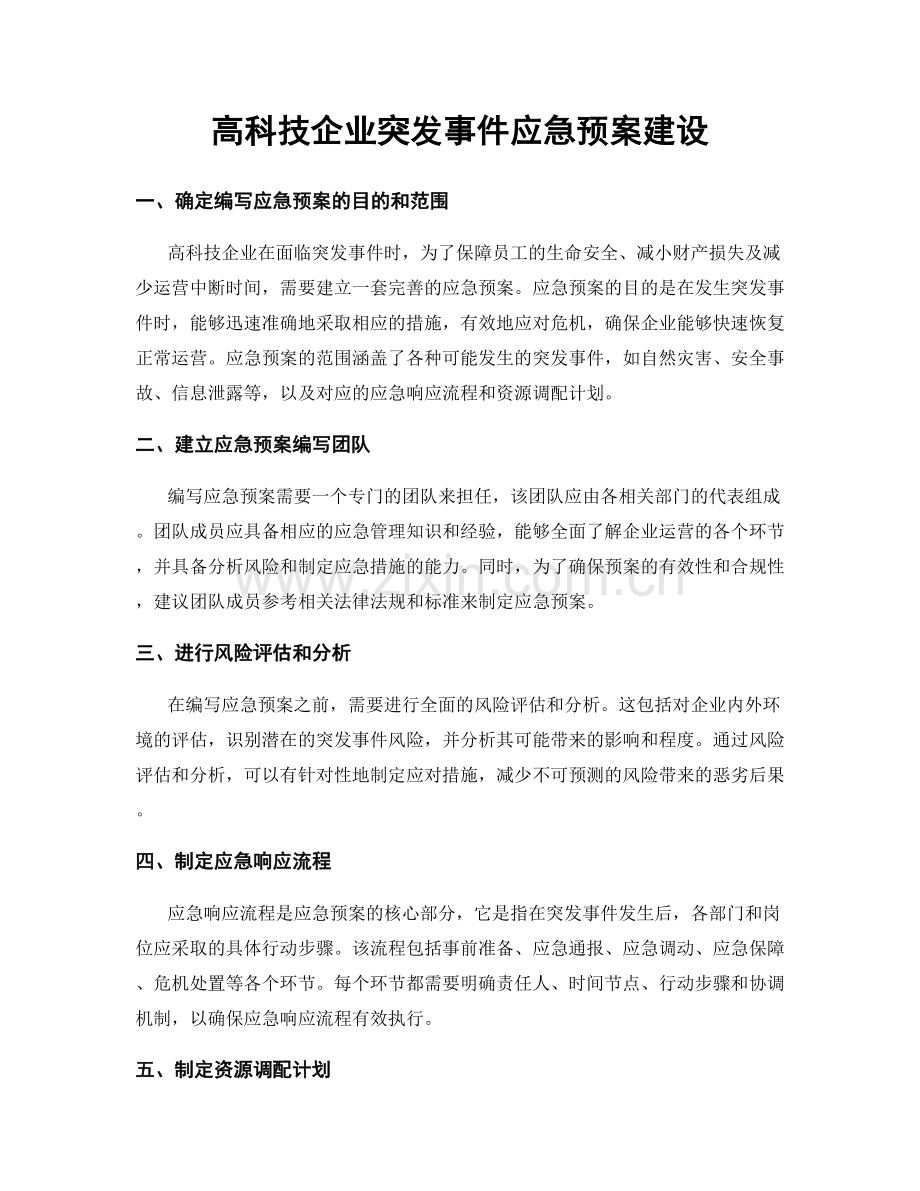 高科技企业突发事件应急预案建设.docx_第1页