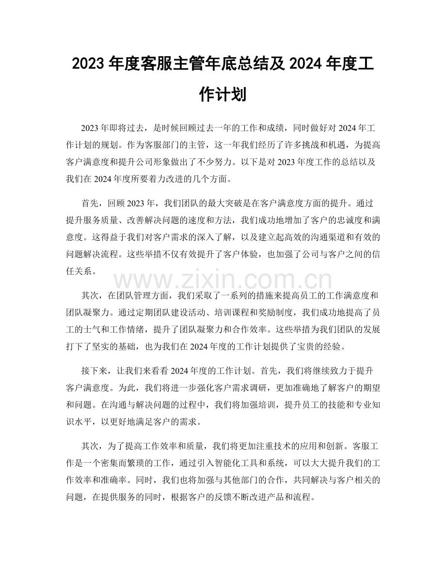 2023年度客服主管年底总结及2024年度工作计划.docx_第1页