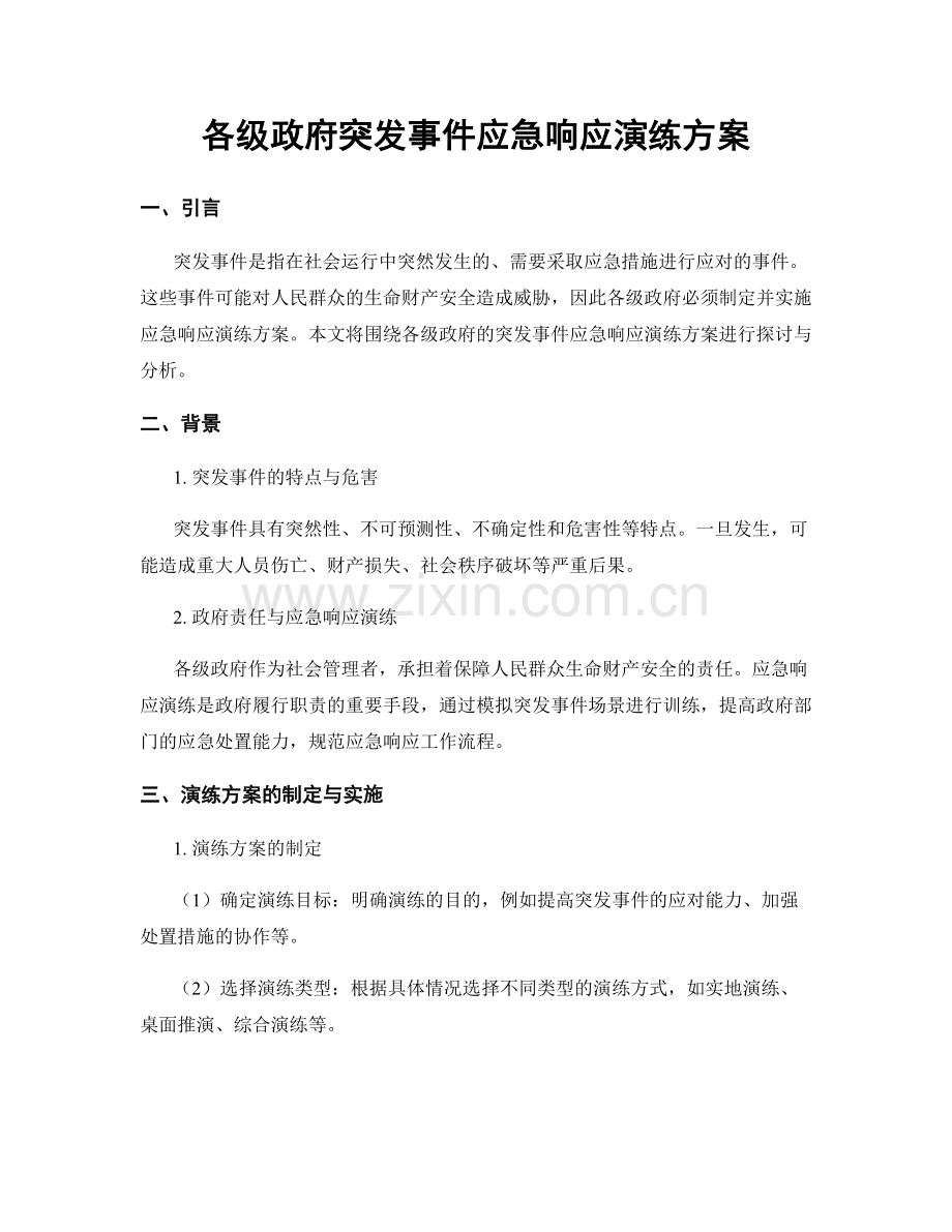 各级政府突发事件应急响应演练方案.docx_第1页