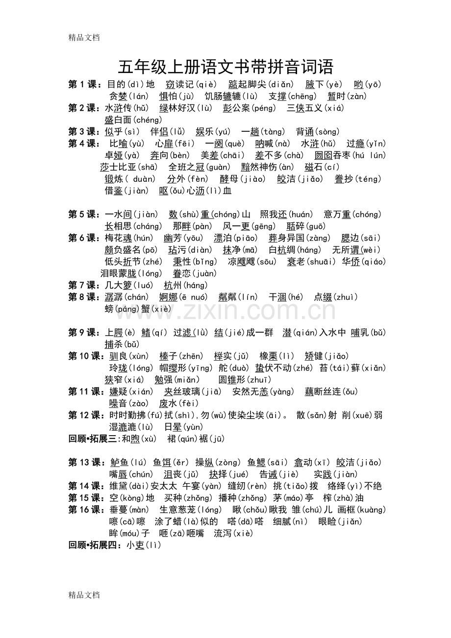 五年级上册语文书带拼音词语.doc_第1页