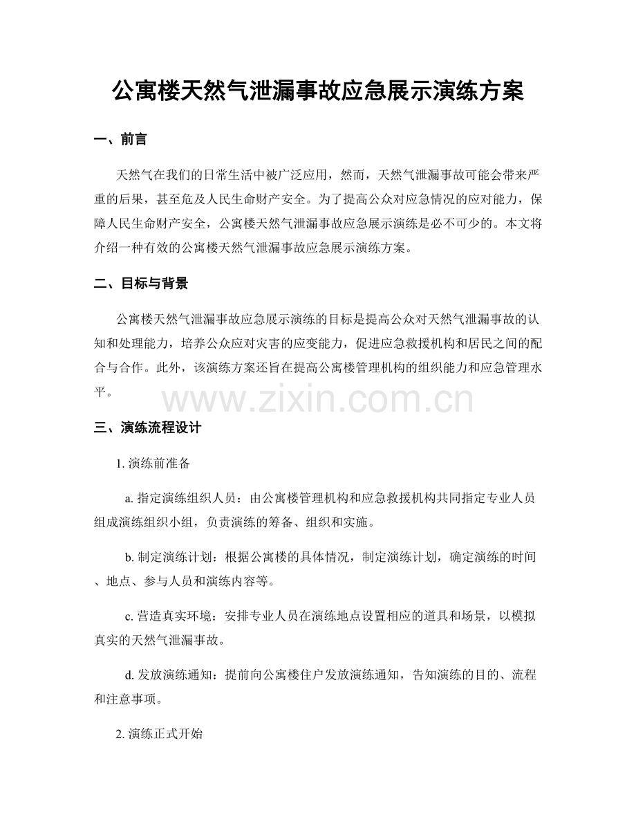 公寓楼天然气泄漏事故应急展示演练方案.docx_第1页