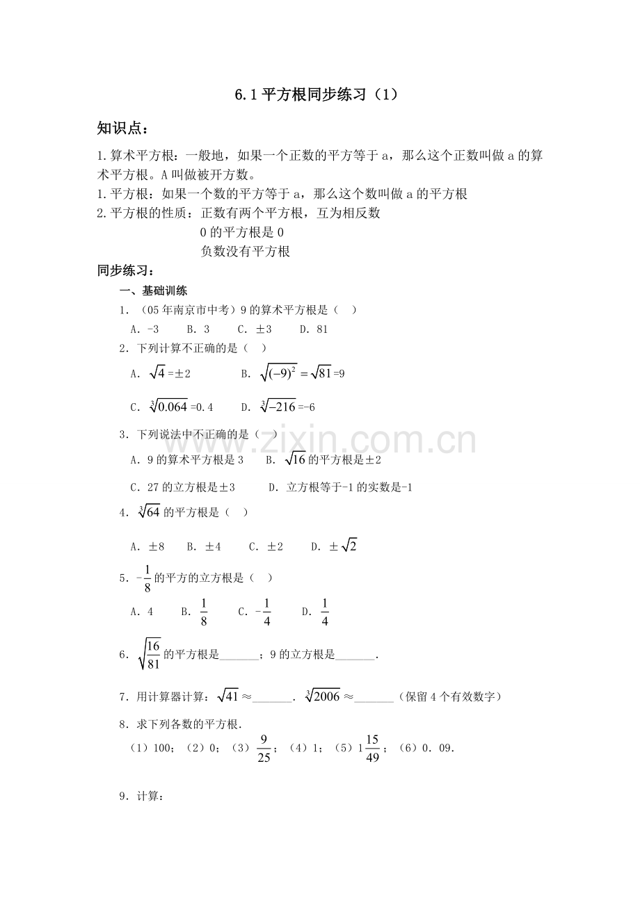 新人教版七年级下册实数课时练习题.doc_第1页