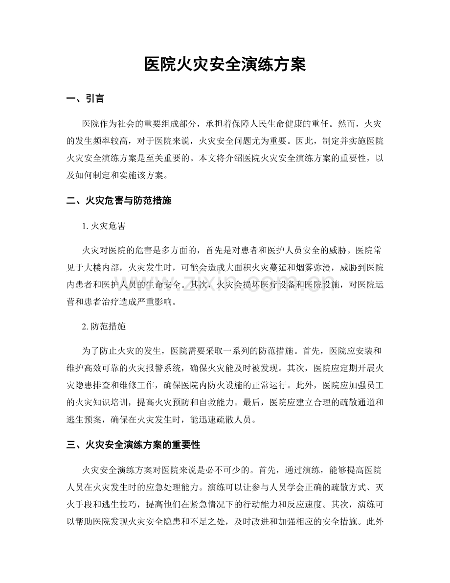 医院火灾安全演练方案.docx_第1页