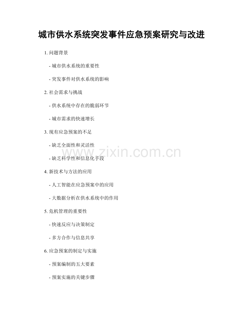 城市供水系统突发事件应急预案研究与改进.docx_第1页