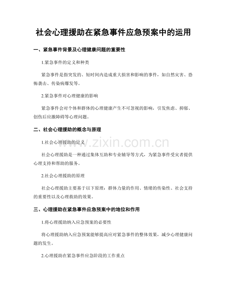 社会心理援助在紧急事件应急预案中的运用.docx_第1页