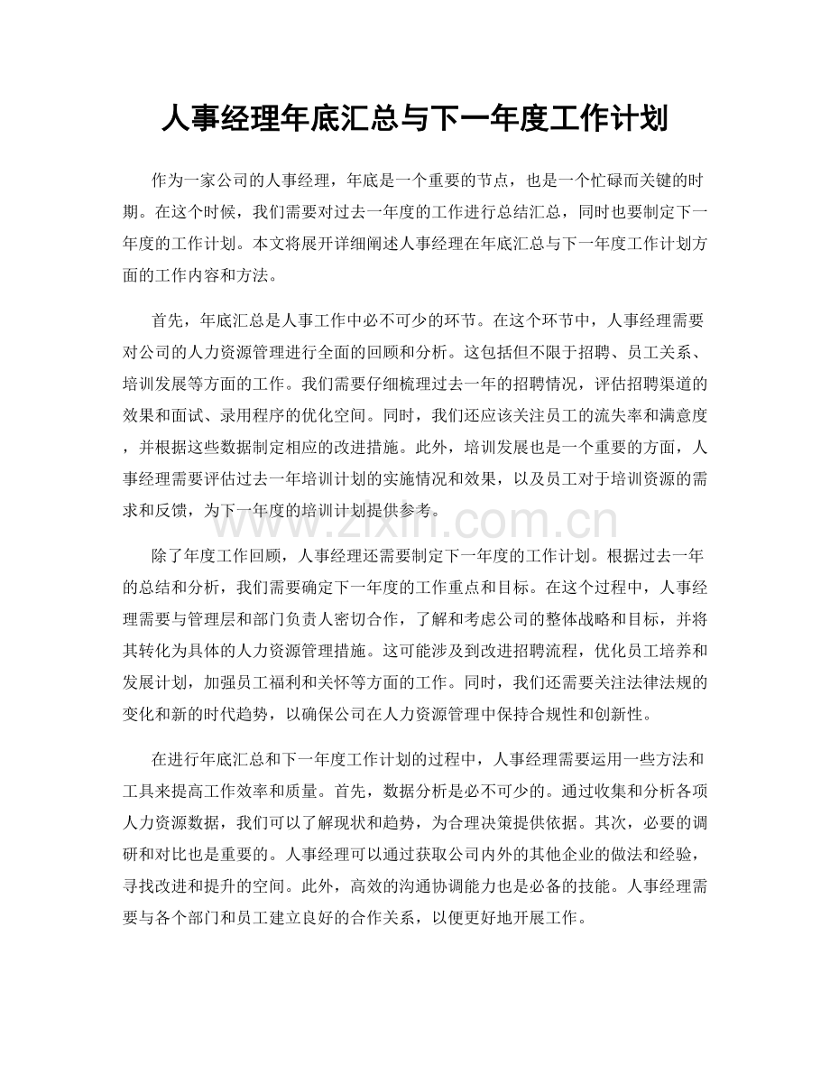 人事经理年底汇总与下一年度工作计划.docx_第1页