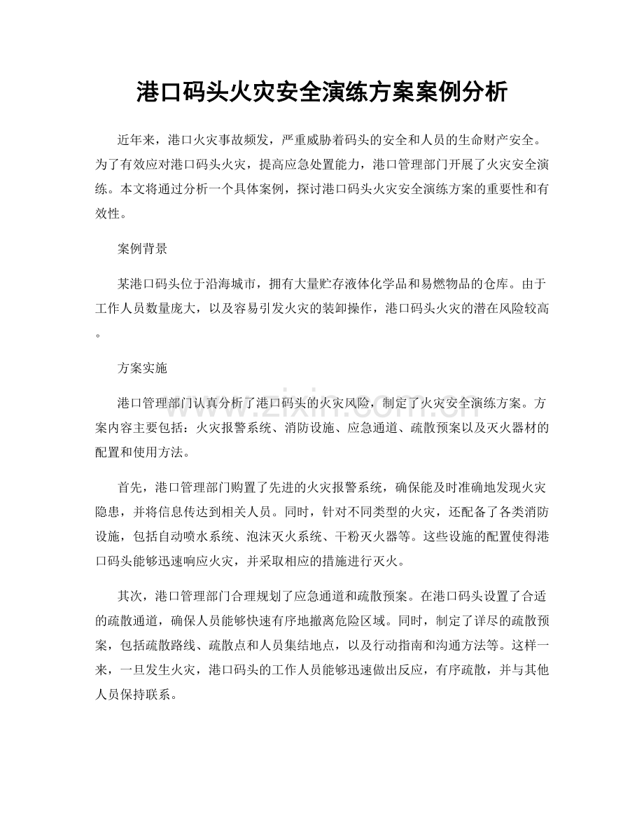 港口码头火灾安全演练方案案例分析.docx_第1页